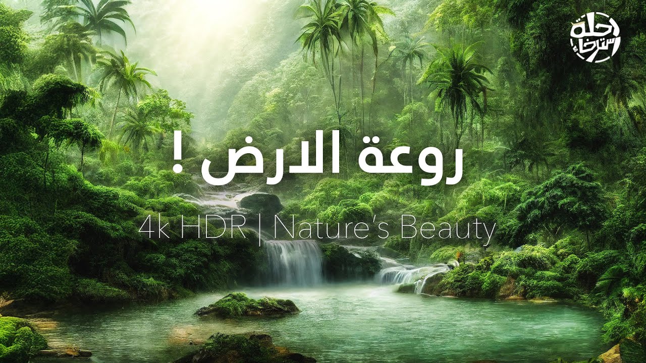 روعة الأرض والطبيعة بجودة 4K HDR – مشاهد تخطف الأنفاس