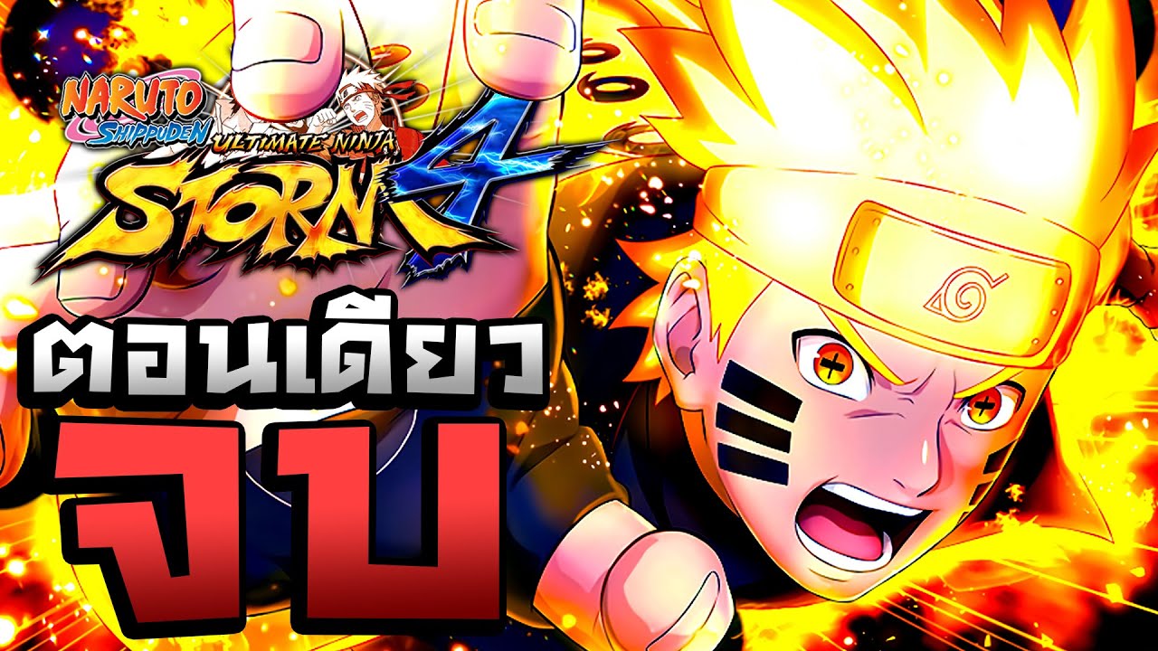 เนื้อเรื่องเต็ม ตอนเดียวจบ !!! Naruto Shippuden Ultimate Ninja Storm 4