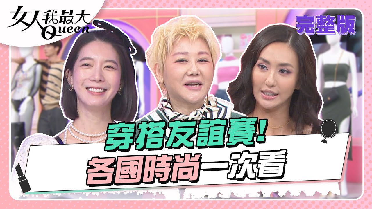 各國時尚一次看！世界盃穿搭友誼賽！ 女人我最大 20221216 (完整版)｜璟毅、卞慶華、徐凱希、小鐘、Tommy、薔薔(地主隊)、宋米秦(韓國)、佳娜(烏克蘭)、各務禮美奈(日本)