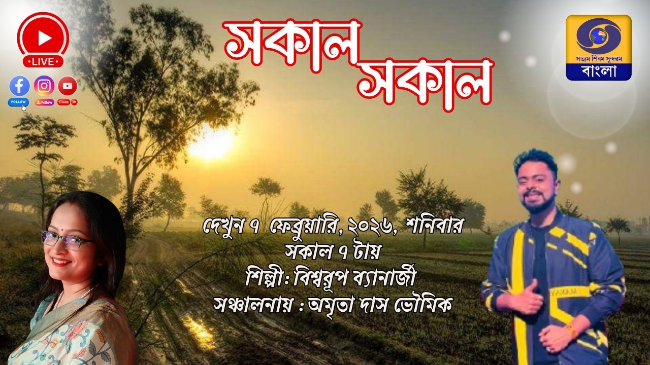 SAKAL SAKAL Morning Breakfast Show :  Bishwarup Banerjee #ddbangla
