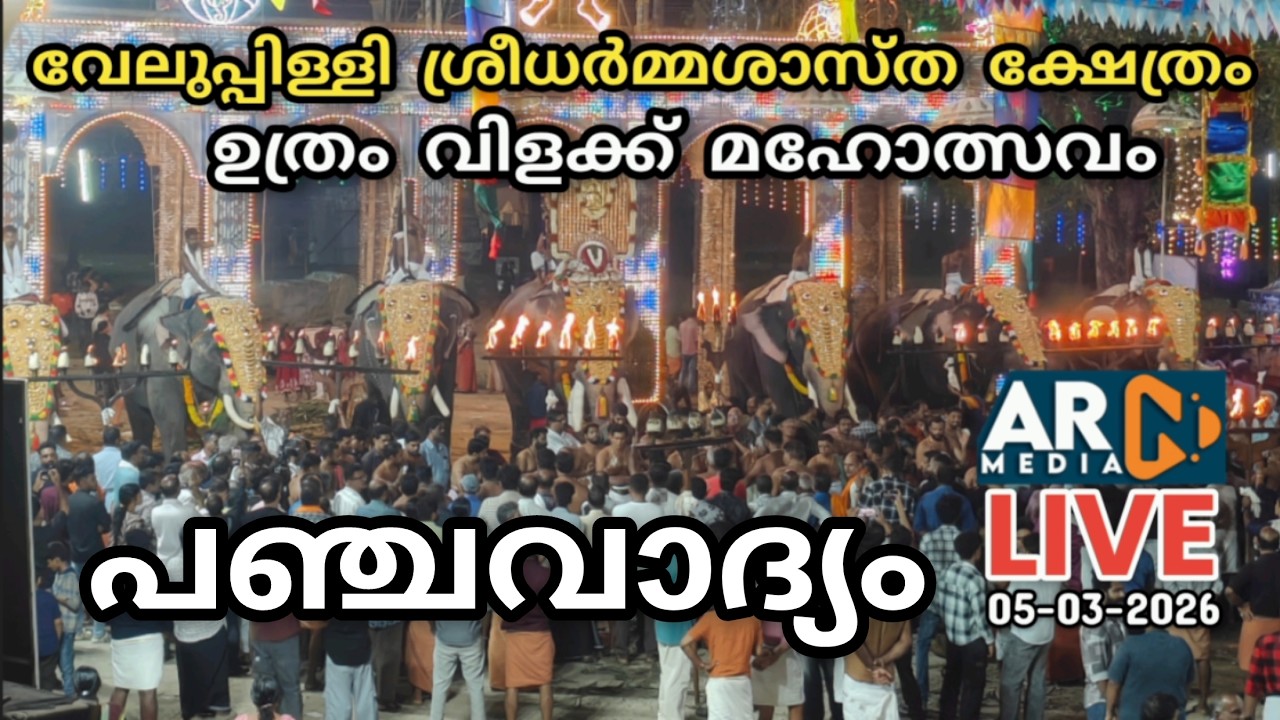 Uthram Vilakku LIVE 2026 Veluppilly Sree DharmaSastha Temple | Annanad, Thrissur
