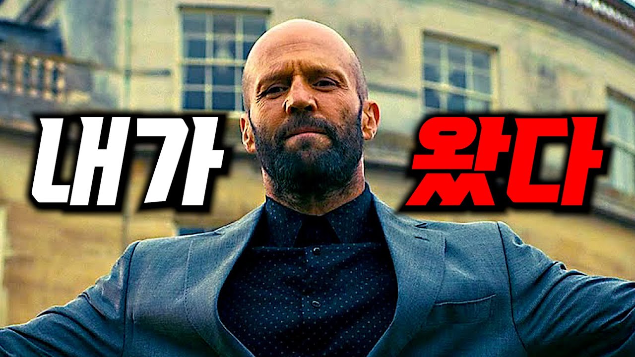 전 세계가 인정한 빡빡이형 레전드 액션 🔥제이슨 스타뎀 와.. 이 사람을 건드렸다고?!🔥 [한방에 몰아보기/결말포함/영화리뷰]
