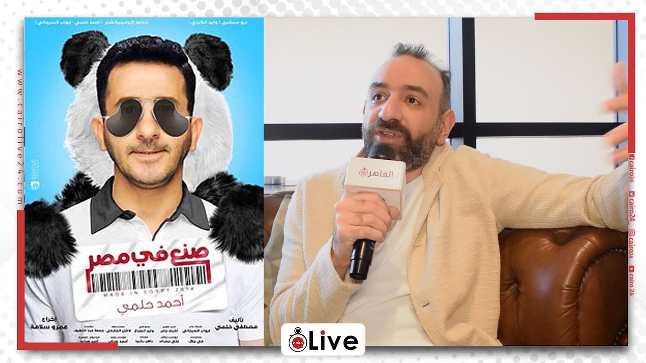 مش فخور بتجربته..عمرو سلامة يكشف مفاجأة عن فيلم صنع في مصرلـ أحمد حلمي:الناس بتوقفني تقولي ليه عملته