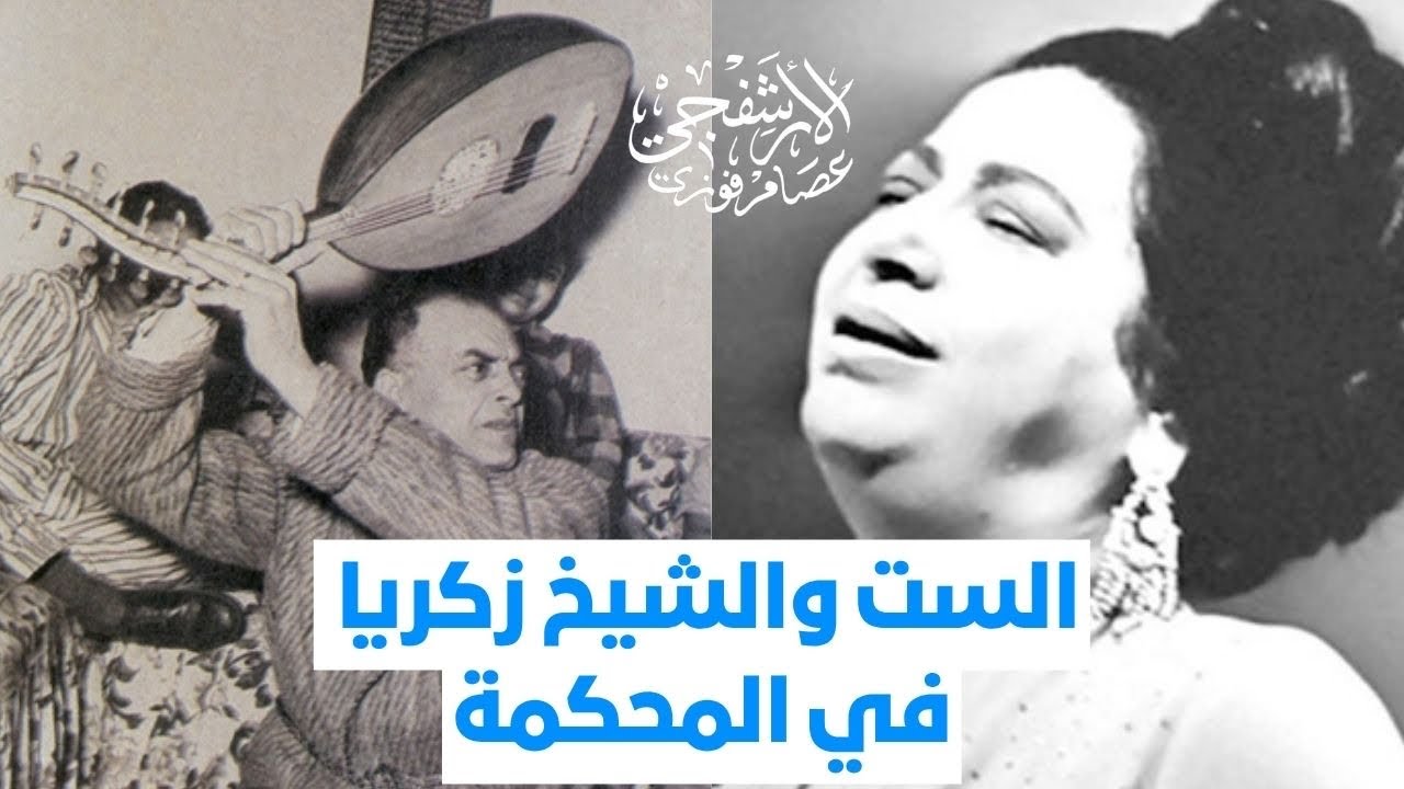 الأرشفجي عصام فوزي | الست والشيخ زكريا في المحكمة! | المرايا للثقافة والفنون