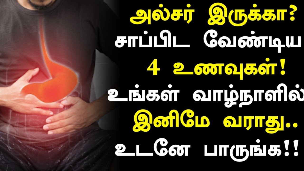 அல்சர் குணமாக 4 உணவுகள்!! | Ulcer Healthy Foods in Tamil| Health Tips in Tamil 