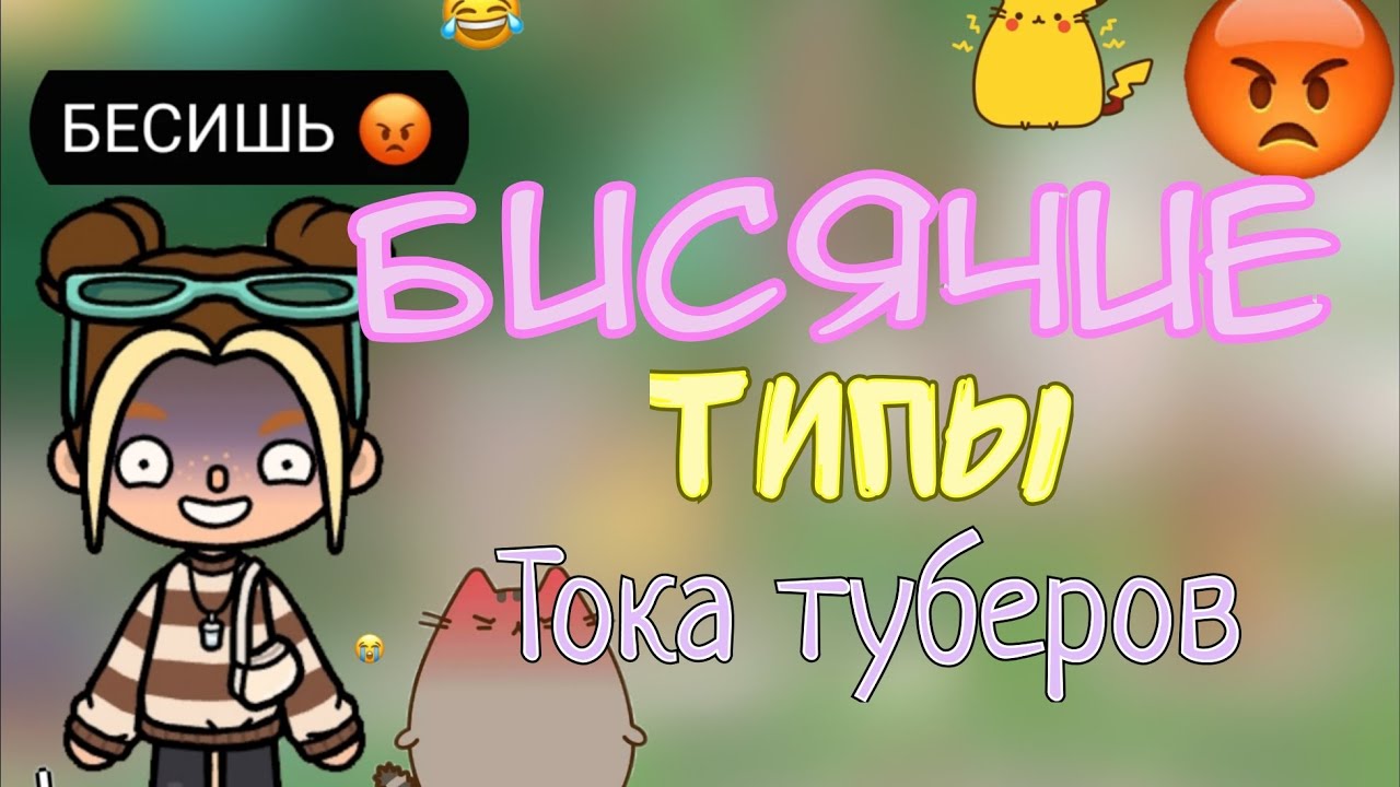||БЕСЯЧИЕ типы ТОКА ТУБЕРОВ||🥲😮‍💨😬