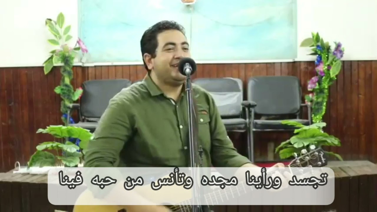 ترنيمه :حقا نؤمن ونعترف ونمجد العجيب