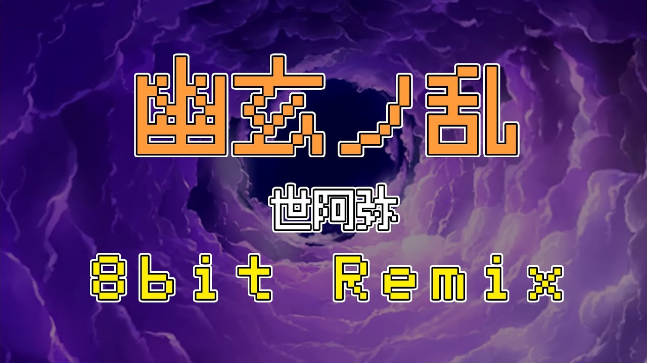 【8bit Remix】幽玄ノ乱 / 世阿弥【太鼓の達人】
