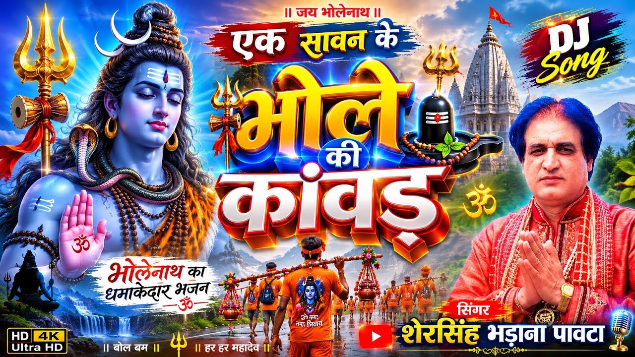 BHOLE  KI KAWAD | भोले की कवाड | #Shersingh_Bhadana_Pawta | Latest Bhole DJ Song 2025