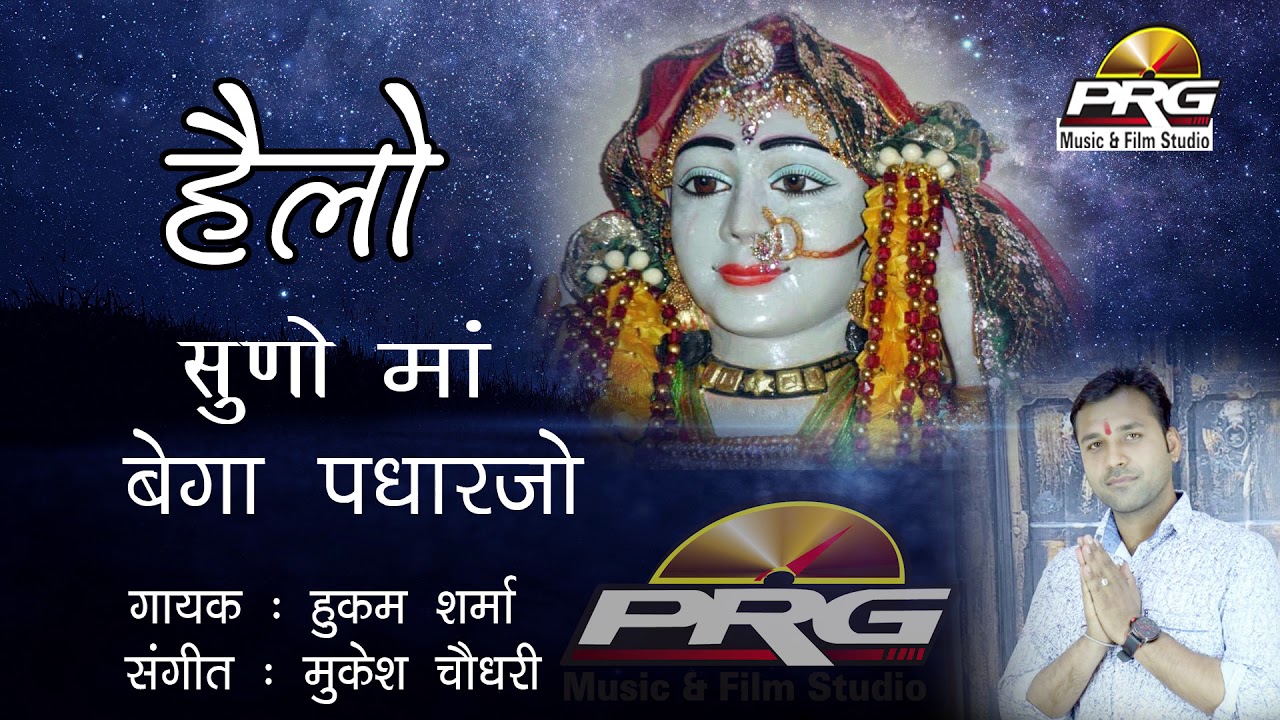 आ गया माजीसा का सुन्दर गीत : हेलो सुणो माँ बेगा आवजो | Hello Suno Ma | Hukam Sharma-PRG