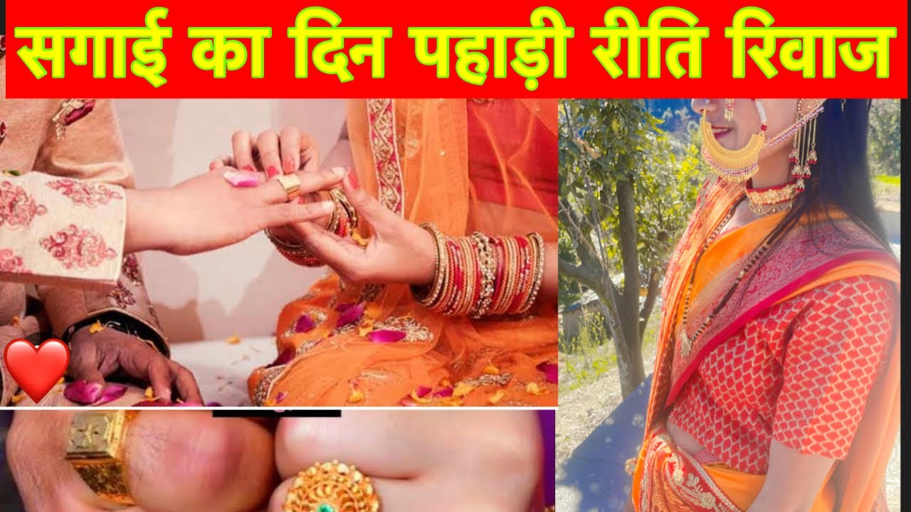 आज सगाई हों गयीं 😞ओर कल sadi😭 Engagement Ceremony Pahadi Calture #ringceremony #pahadi