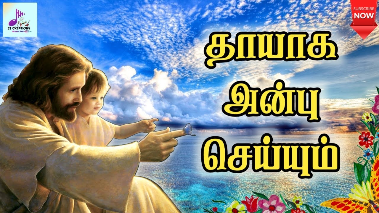 தாயாக அன்பு செய்யும் என்னுயிர் நீர் தானய்யா  | Thaayaga Anbu Seiyum |Tamil Christian song | lyrics |