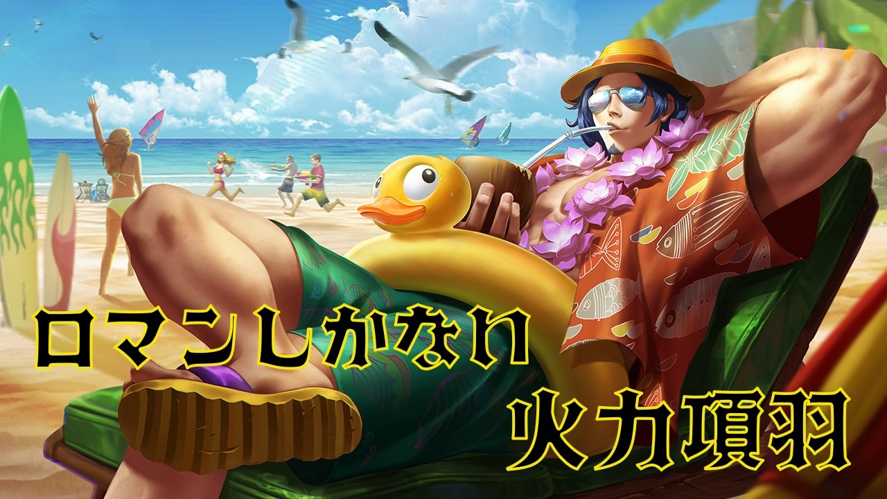 【HoK】この一撃に全てを賭ける【項羽】