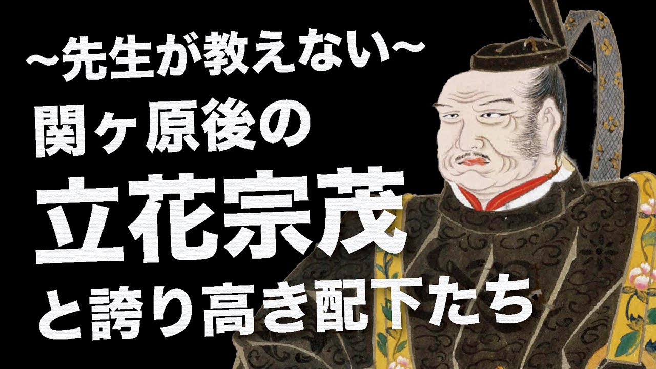 立花宗茂と誇り高き配下たち：先生があまり教えない ‘関ヶ原後の宗茂’を追う