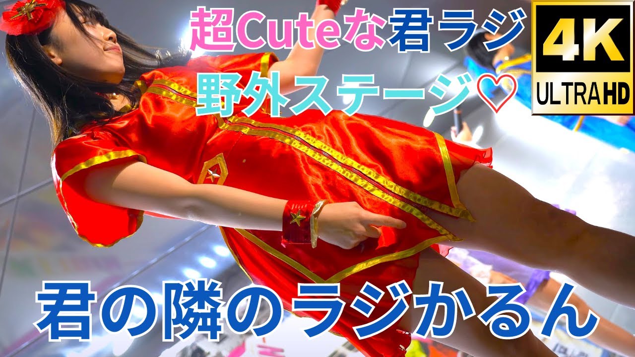 【4K/a7ⅲ】君の隣のラジかるん（Japanese idol group “Kimi no Tonari no Radical-N”）無料イベント@松戸競輪場 2019年12月29日（日）1部