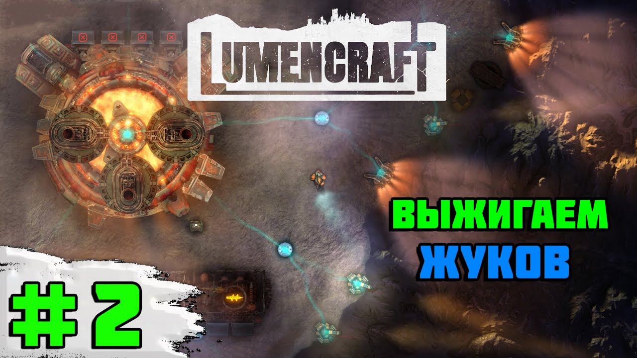 Прохождение игры Lumencraft  | #2 Выжигаем жуков