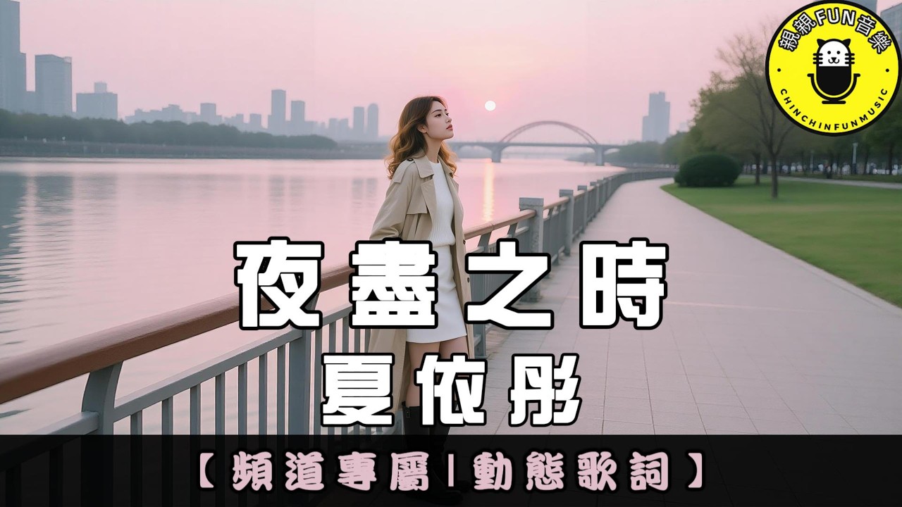 【頻道專屬】夏依彤 - 夜盡之時｜繁體拼音歌詞 CC字幕｜親親Fun音樂