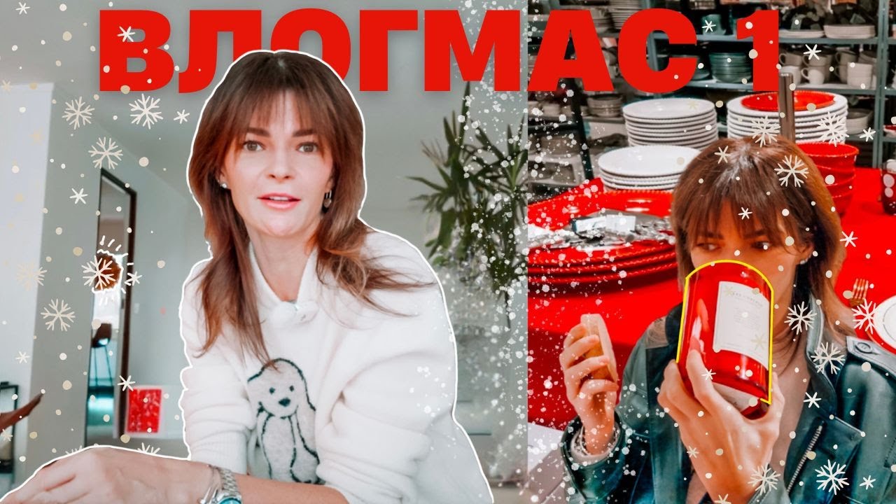 🎅🏼 ВЛОГМАС 1.  Заготовки еды, украшение крыльца, мои планы на декабрь