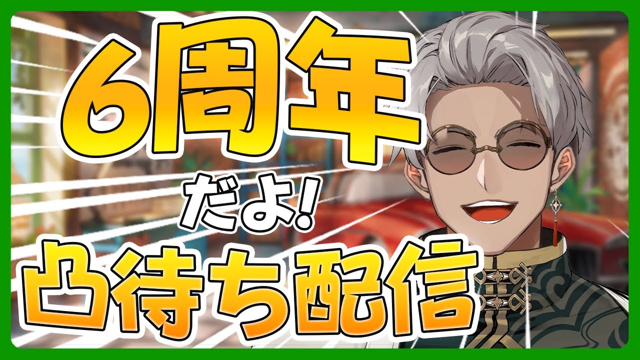 【 #アルランディス6周年 】みんなのおかげで6周年！これからもよろしくね凸待ち配信【アルランディス/ホロスターズ】