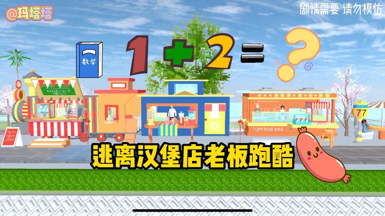 Sakura school simulator櫻花校園模擬器：逃離漢堡店老闆跑酷，這個老闆的數學好像不太好#sakuraschoolsimulator #櫻花校園模擬器 #櫻花校園 #櫻校