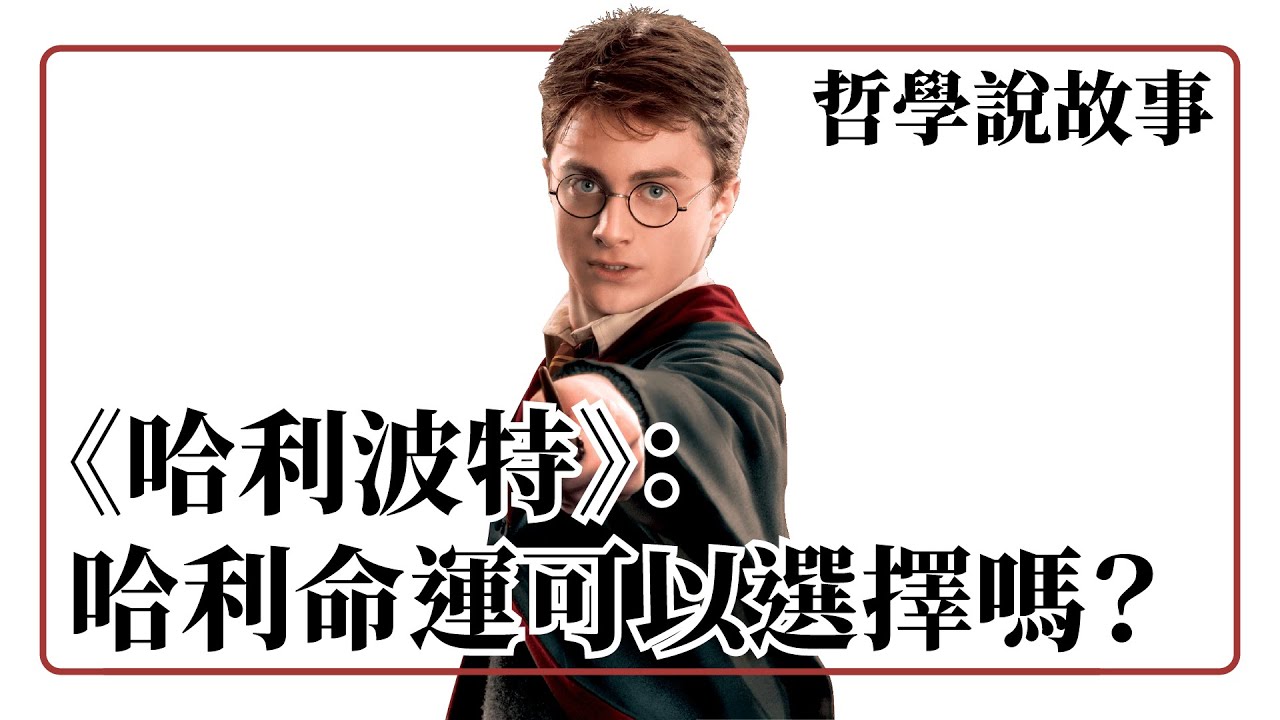 《哈利波特》中的命運和選擇，我們有選擇的能力嗎？ 決定論 自由意志 相容論：哲學說故事
