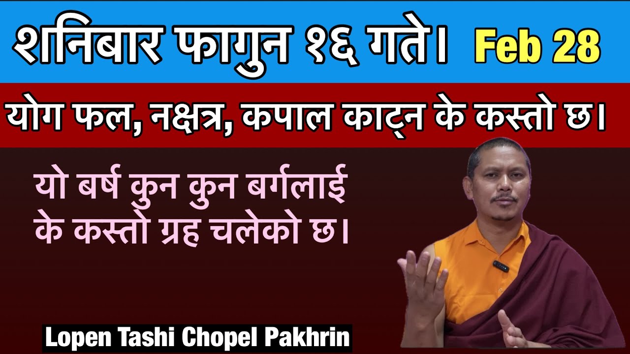 शनिबार फागुन १६ गते।February 28 योग फल, नक्षत्र, कपाल काट्न कस्तो छ साथै यो बर्षको ग्रह।