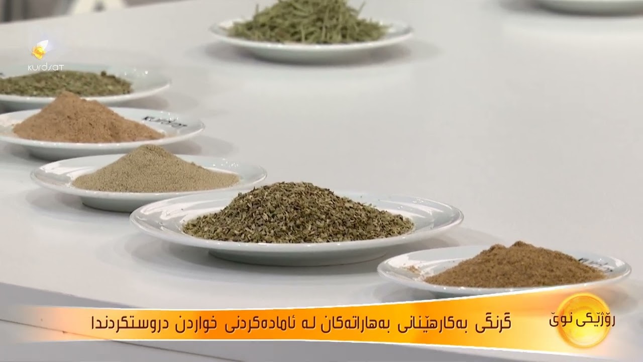 گرنگی بەکارهێنانی بەهارات لە دروستکردنی خواردندا