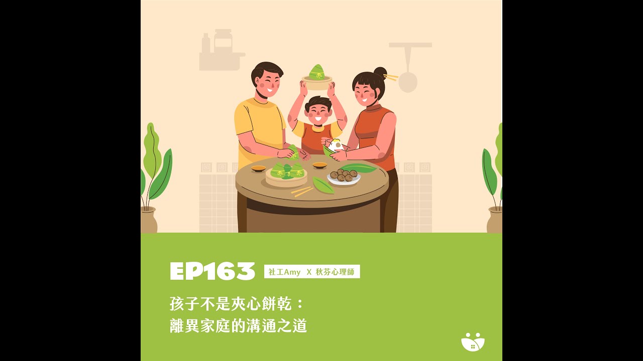 EP163  孩子不是夾心餅乾：離異家庭的溝通之道   社工Amy X 秋芬心理師