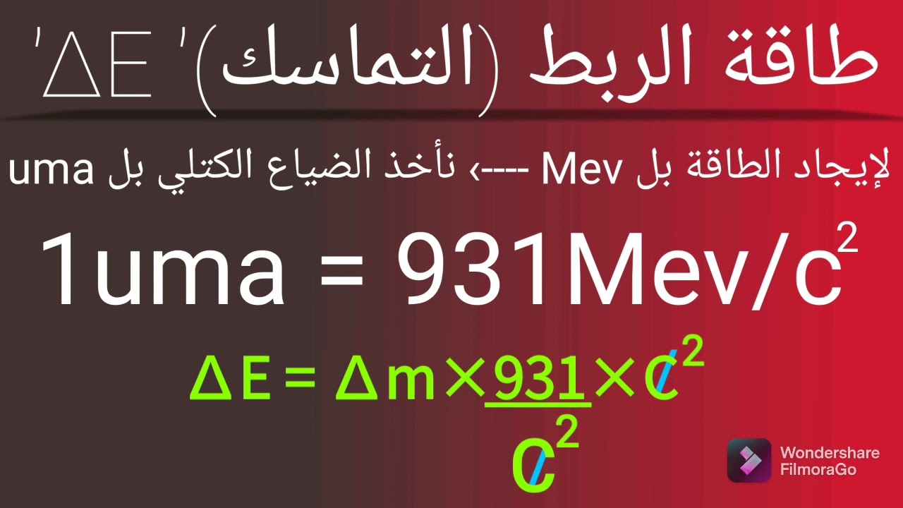 درس شامل و مفصل -الضياع الكتلي، طاقة الربط ، استقرار النواة