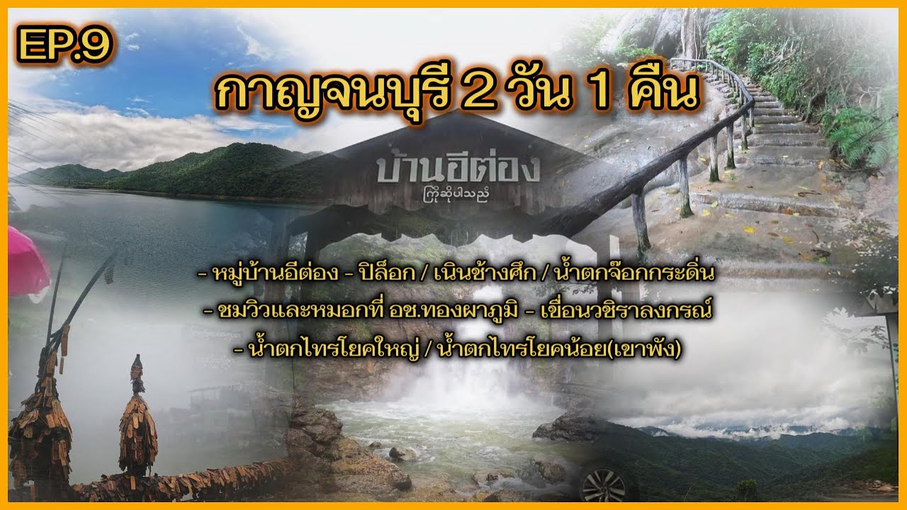 9  หมู่บ้านอิต่อง - ปิล็อก 399โค้ง หมู่บ้านเเห่งสายหมอก บรรยากาศดี วิวสวย
