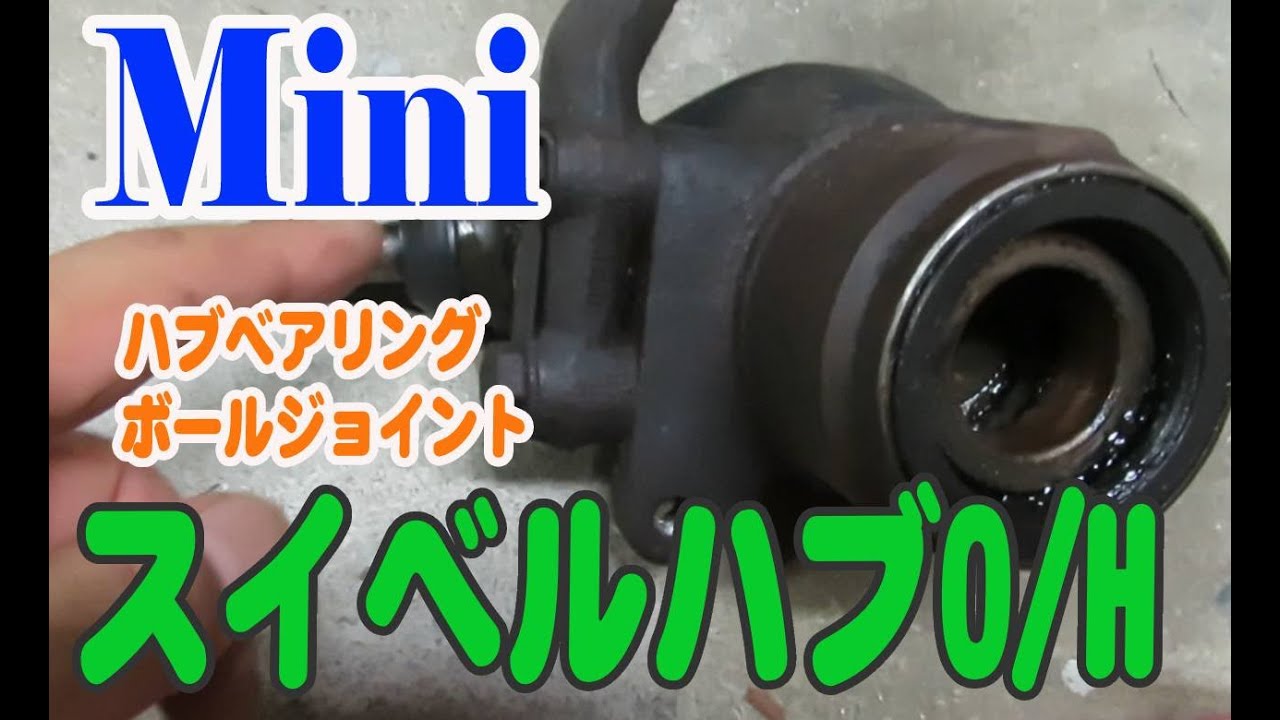 ローバーミニ、フロント ハブベアリング交換 ボールジョイント交換解説  Mini ミニクーパー
