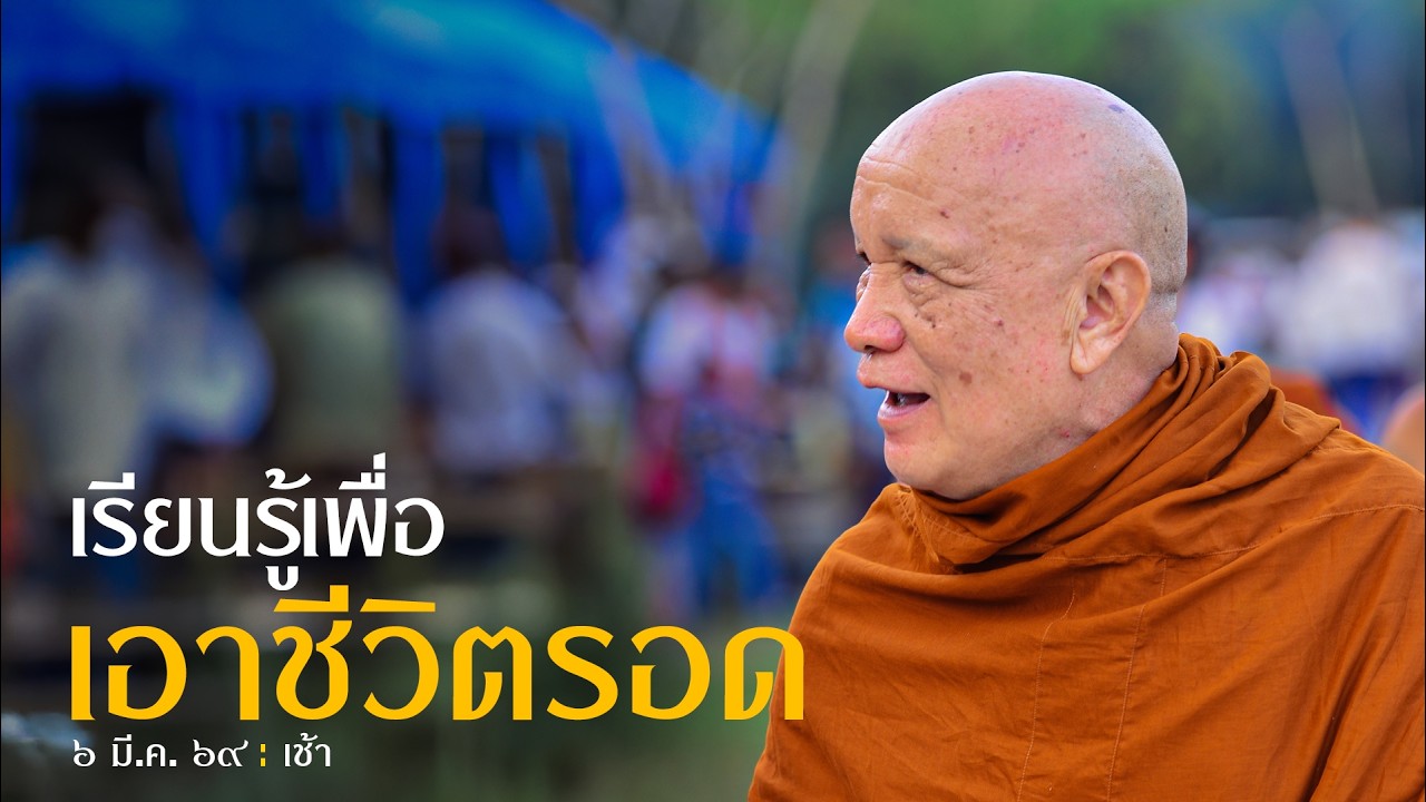 เรียนรู้เพื่อเอาชีวิตรอด : 6 มี.ค 69 เช้า | หลวงพ่ออินทร์ถวาย สันตุสสโก