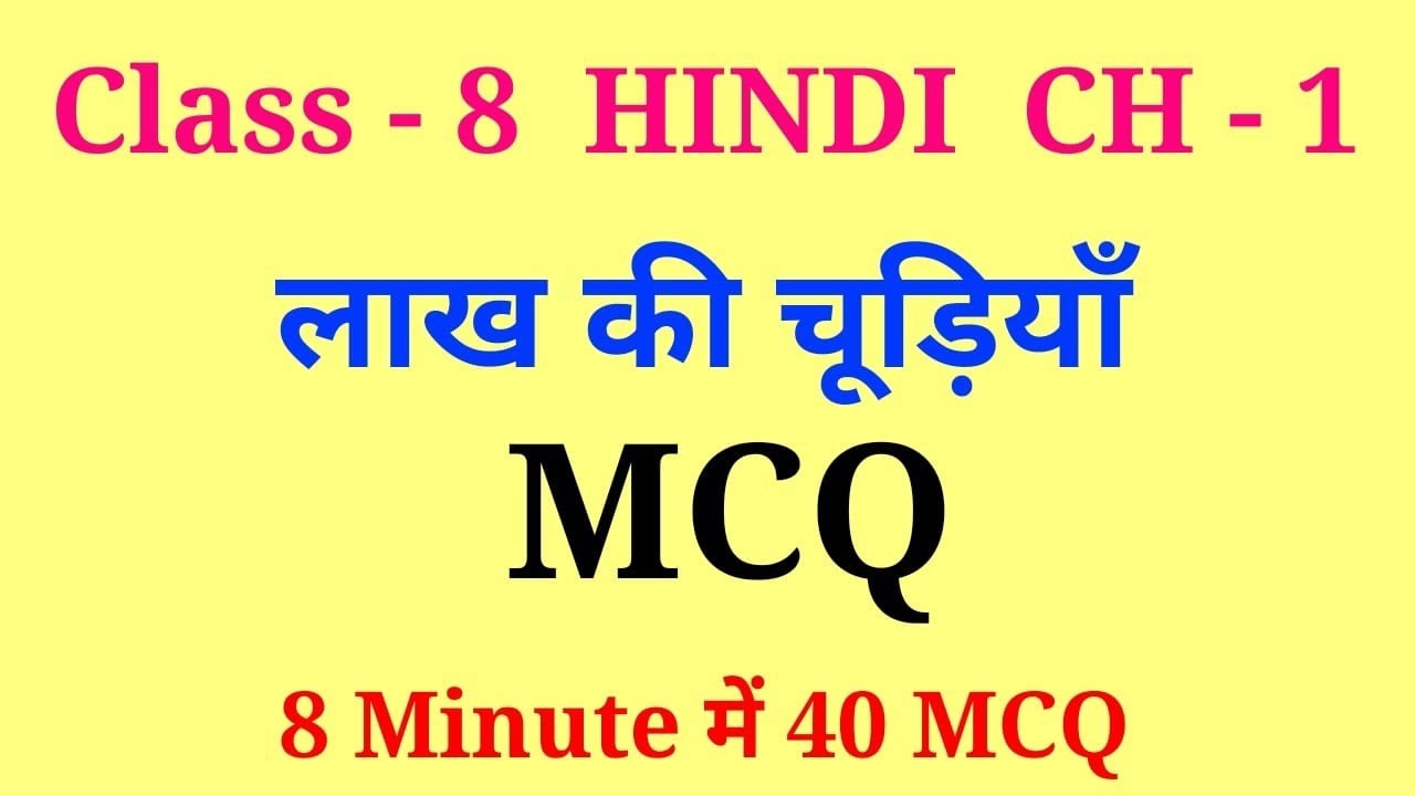lakh ki chudiyan class 8 mcq | class 8 hindi chapter 1 mcq | class 8 lakh ki chudiyan
