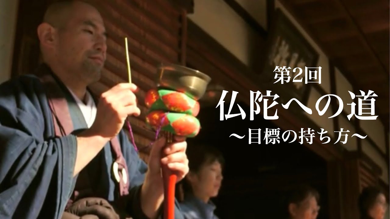 【朝の法話】第2回 仏陀への道〜目標の持ち方
