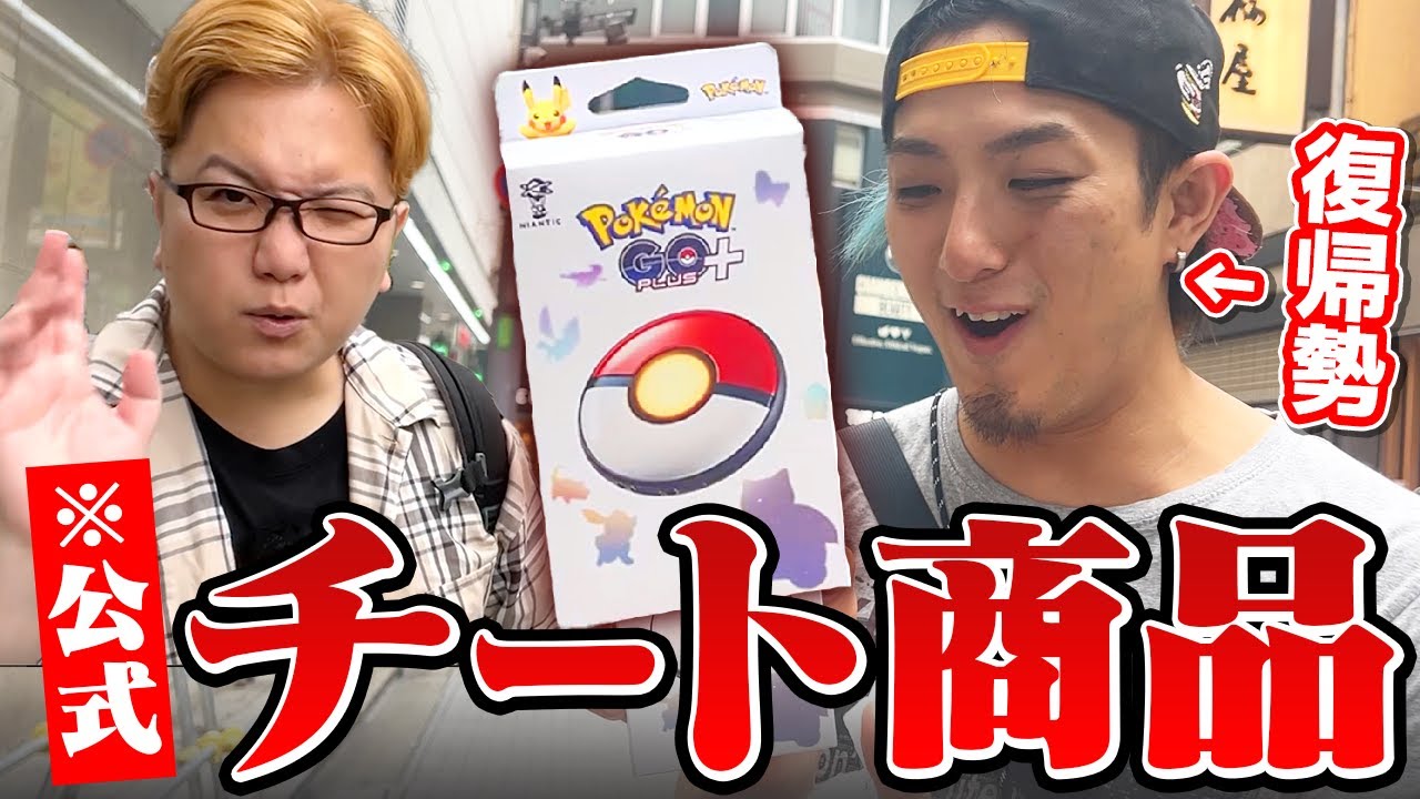 初心者にポケGOをぶっ壊すチート商品あげたら世界が変わり過ぎたwww【ポケモンGO】