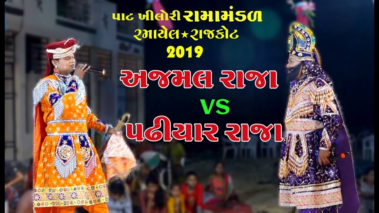 અજમલ રાજા  vs પઢીયાર રાજા । Pat Khilori Ramamandal Live Rajkot 2019
