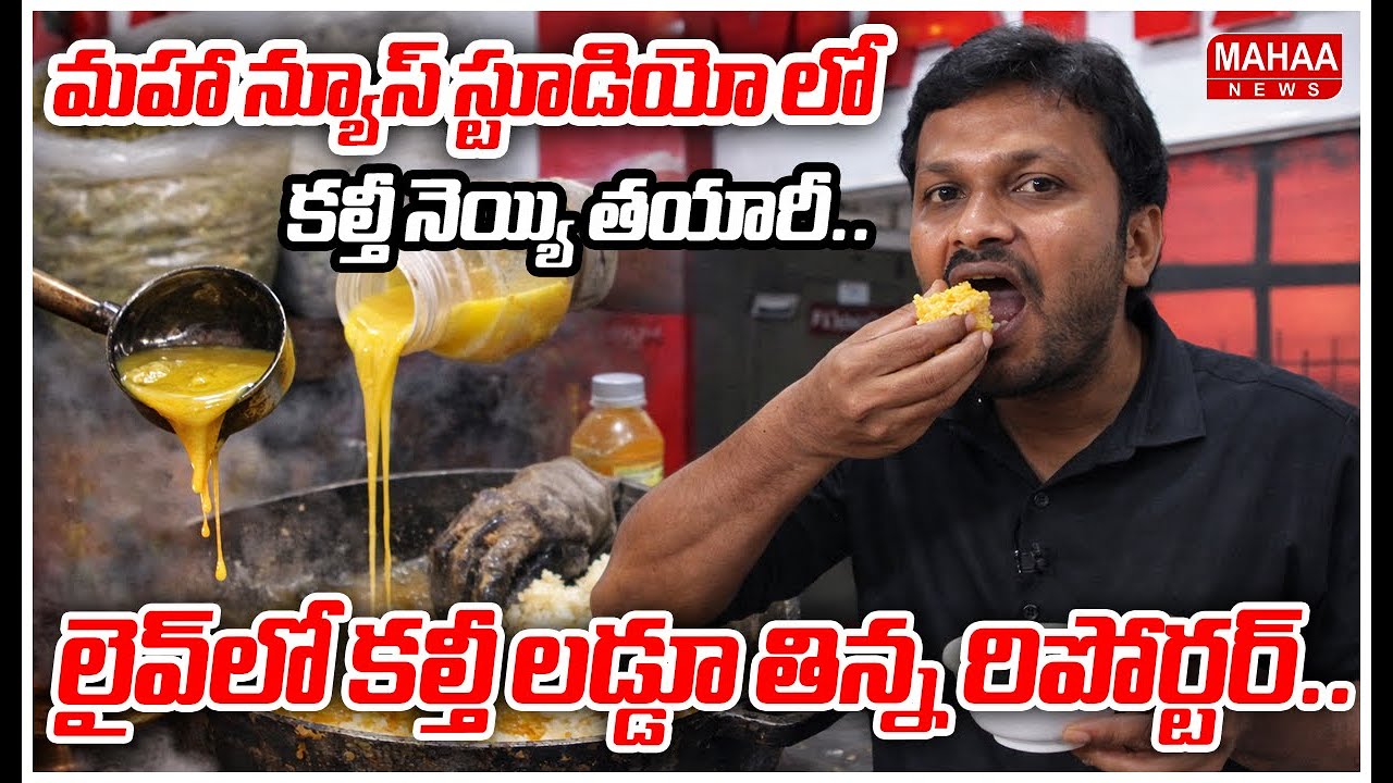 మహా న్యూస్ స్టూడియో లో కల్తీ నెయ్యి తయారీ..లైవ్ లో లడ్డులో కలుపుకు తిన్న రిపోర్టర్.. :