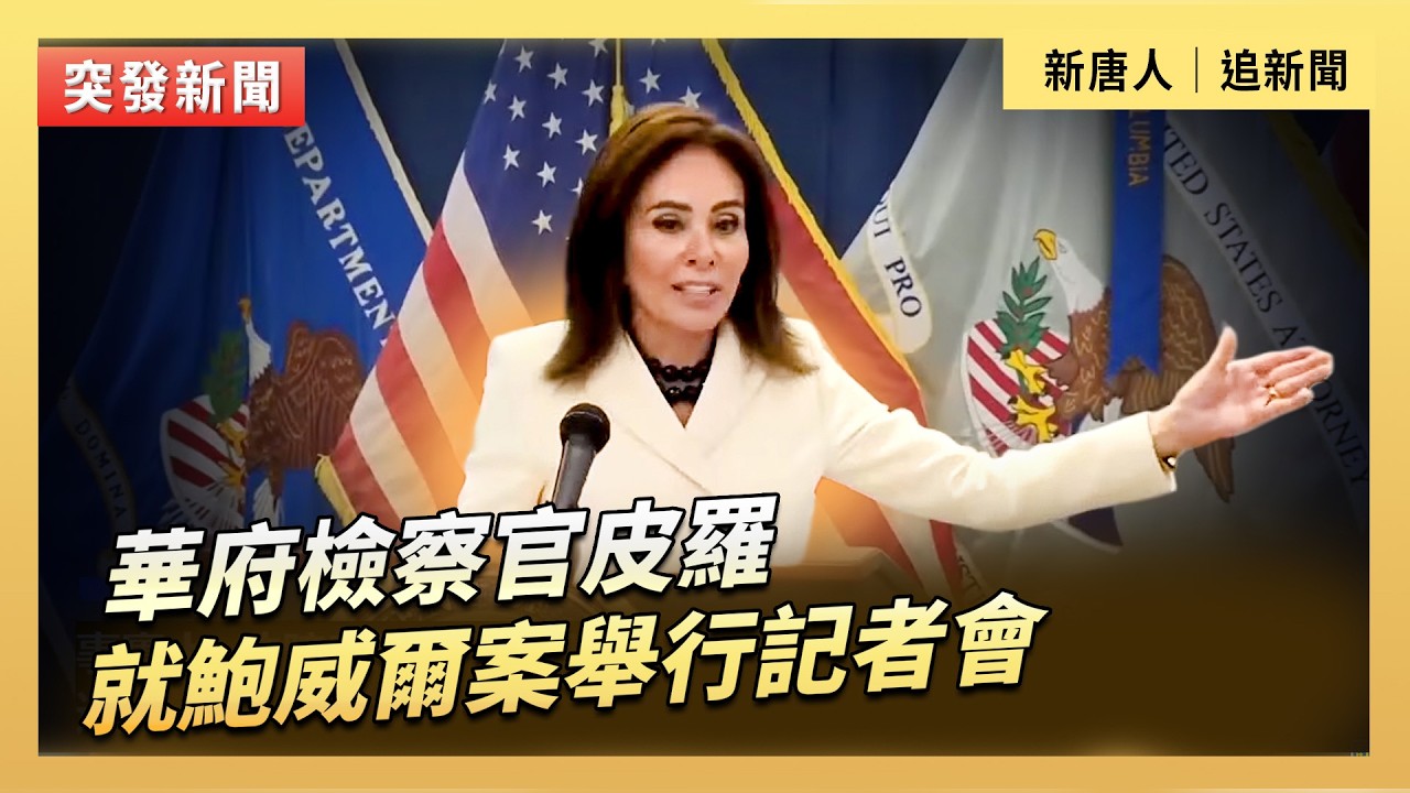 華府檢察官皮羅就鮑威爾案舉行記者會｜#新唐人電視台3/13/2026