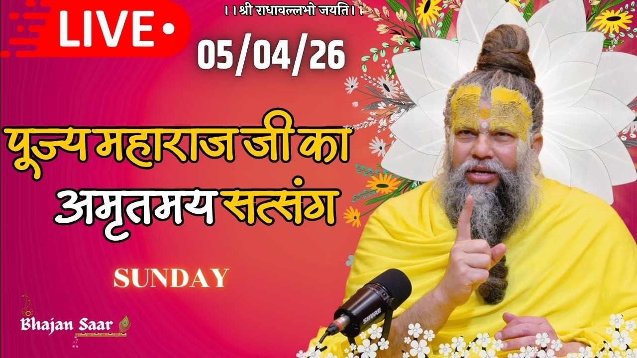 LIVE: पूज्य महाराज जी का अमृतमय सत्संग । #premanandjimaharaj #ekantikvartalaap 05-04-2026