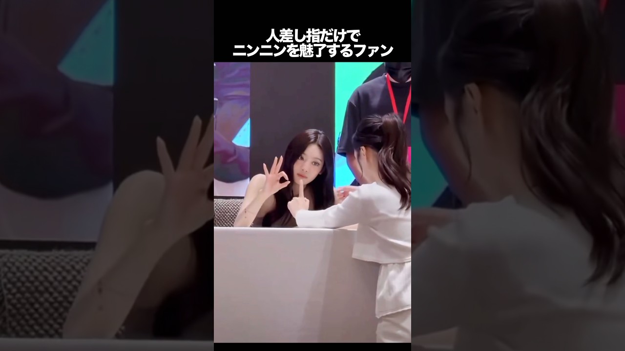 人差し指だけでニンニンを魅了するファン　#kpop #aespa