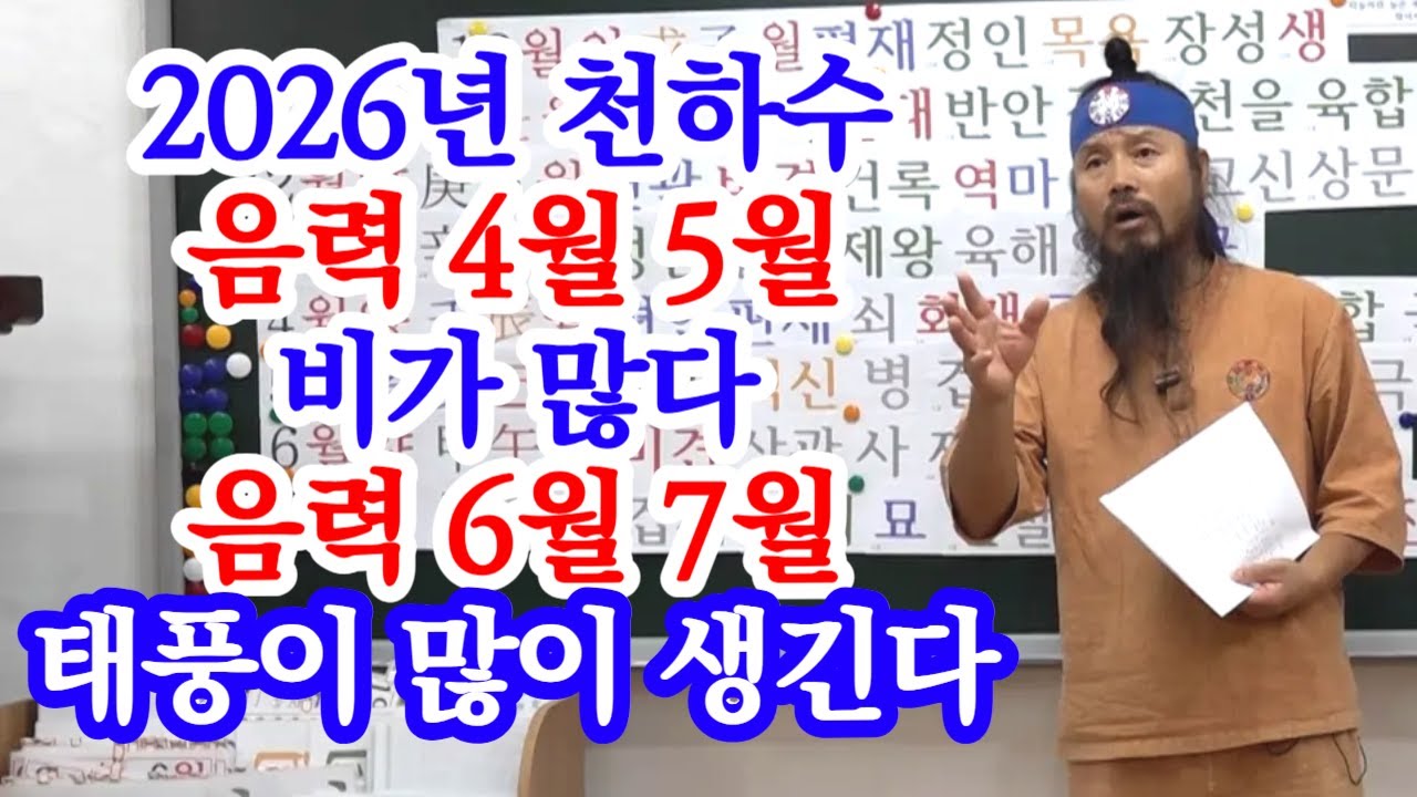 [유교약사생불사 1864강] 2026년 천하수 음력 4월 5월 비가 많다 음력 6월 7월 태풍이 많이 생긴다.