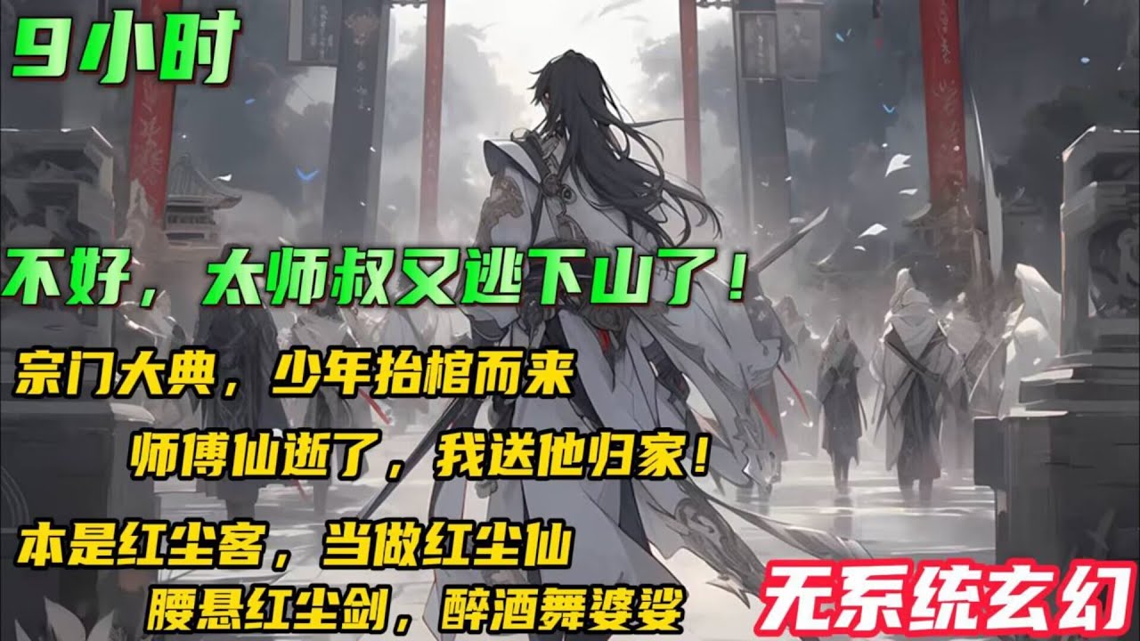 无系统玄幻漫文🔥【不好，太师叔又逃下山了！】十年一度的收徒大典，出现了一位抬棺少年。‘师傅仙逝了，我送他归家了！’十五岁的少年郎，辈分竟是宗门太师叔？没隔多久，少年挂印而去，再入红尘人间！#小说推文