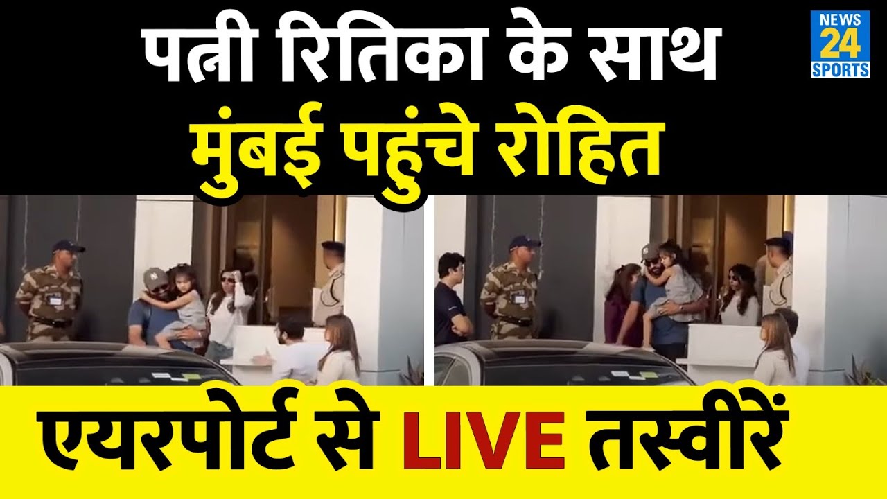 Rohit Sharma पत्नी Ritika के साथ पहुंचे Mumbai Airport! फैन्स से घिरा हुआ था एयरपोर्ट।देखिए तस्वीरें