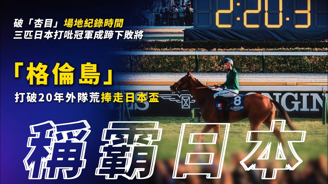 世一就係世一！「格倫島」打破20年外隊荒捧走日本盃｜破「杏目」場地紀錄時間｜三匹日本打吡冠軍成蹄下敗將｜#賽馬物語