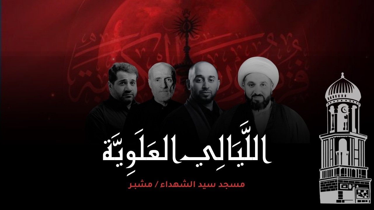 البث المباشر | الليالي العلوية - الليلة الثالثة- ليلة 20 رمضان  1447هج - مسجد سيد الشهداء (مشبر)