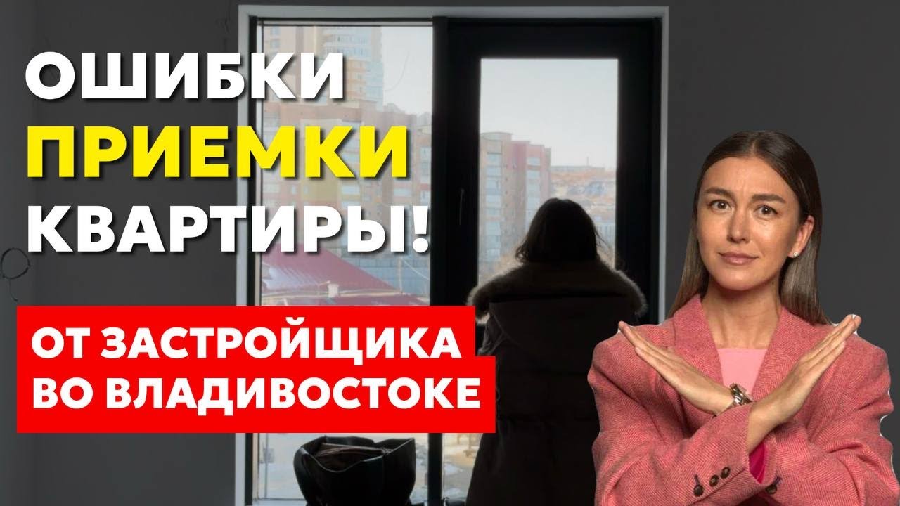 ДВ Ипотека: Про приемку квартиры, поиск подрядчиков и то, как покупать квартиру удаленно