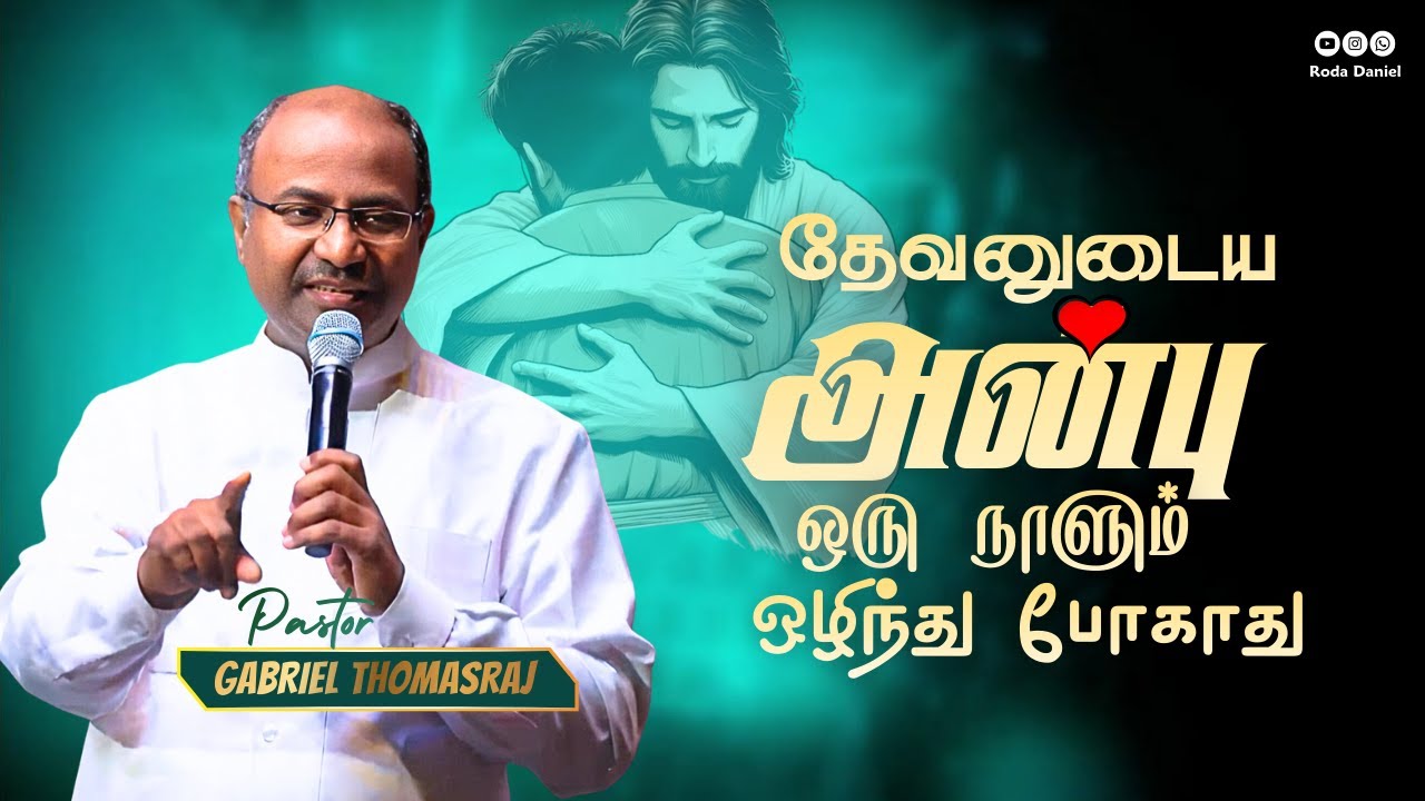 தேவனுடைய அன்பு ஒழிந்து போகாது | Pas. Gabriel Thomasraj  Tamil Christian Message #acaavadi #trending