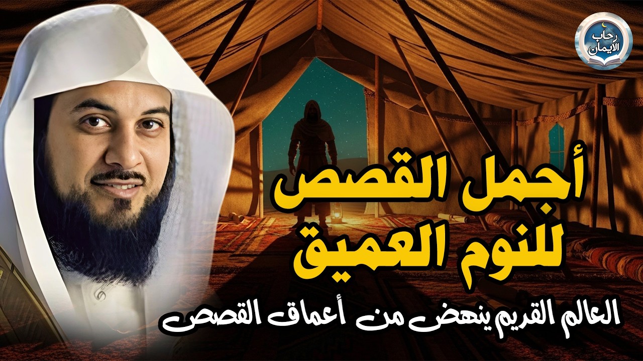 الشيخ محمد العريفي- أجمل القصص العجيبة الأغرب من الخيال | سوف تتمنى انها لم تنتهي قصص قبل النوم