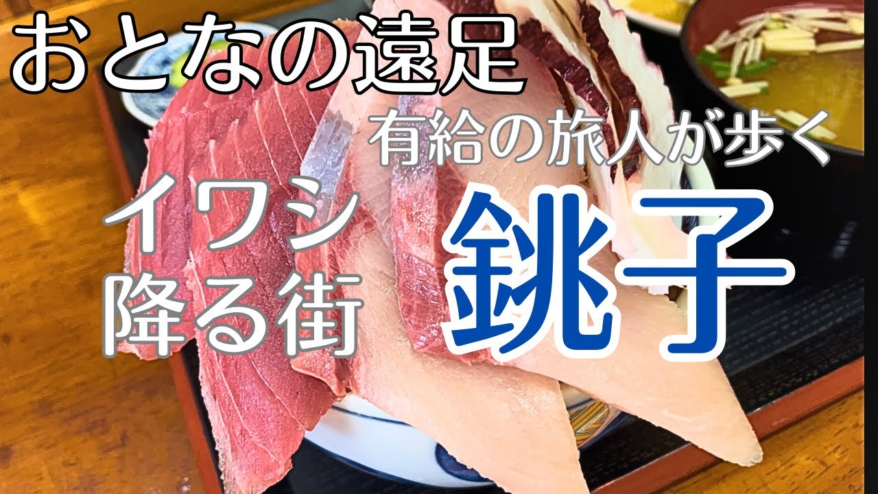 銚子【おとなの遠足】有給の旅人が歩くイワシ降る街
