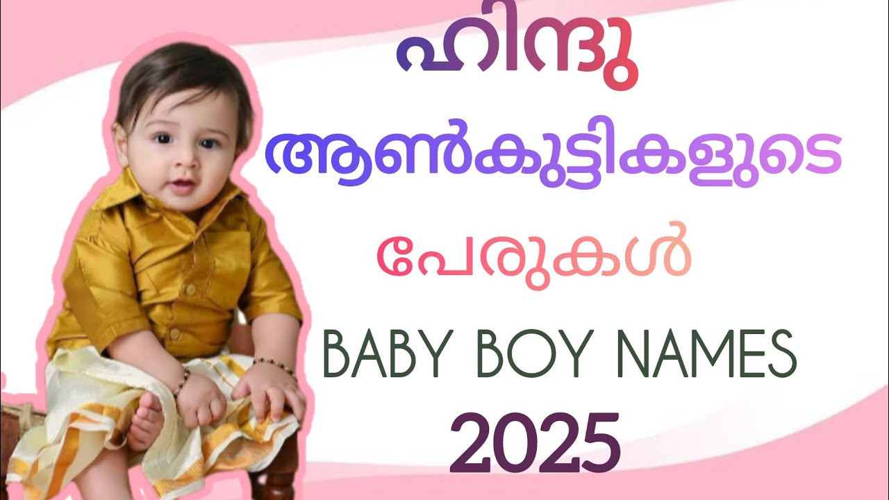 ഹിന്ദു ആൺകുട്ടികളുടെ പേരുകൾ | Hindu Baby Boy Names 2025 | #hindubabyboynames #babynames2025 #video